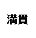 麻雀用語集1（個別スタンプ：1）