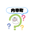 東京都千代田区飯田橋岩本町大手町永田町（個別スタンプ：6）