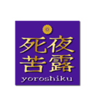 ヤンキー風四字熟語01（個別スタンプ：1）