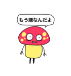 どくぜつどくきのこ（個別スタンプ：12）