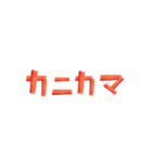 カニカマ文字（個別スタンプ：1）