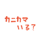 カニカマ文字（個別スタンプ：2）