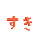 カニカマ文字（個別スタンプ：5）
