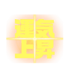 運気上昇中スタンプ（個別スタンプ：31）
