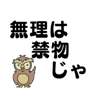 ミミズク爺のでか文字（個別スタンプ：9）