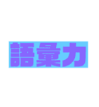 語彙力向上スタンプ（個別スタンプ：1）