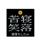 ヤンキー風四字熟語02【個人的日常生活】（個別スタンプ：9）