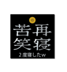 ヤンキー風四字熟語02【個人的日常生活】（個別スタンプ：10）