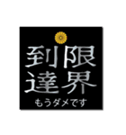 ヤンキー風四字熟語02【個人的日常生活】（個別スタンプ：12）