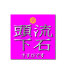 ヤンキー風四字熟語02【個人的日常生活】（個別スタンプ：19）