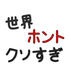 シンプルなブサイク専用セリフ デカ文字（個別スタンプ：1）