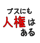 シンプルなブサイク専用セリフ デカ文字（個別スタンプ：3）