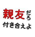 シンプルな友人専用セリフ でか文字（個別スタンプ：3）