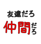 シンプルな友人専用セリフ でか文字（個別スタンプ：5）