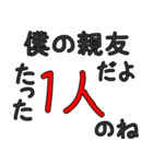 シンプルな友人専用セリフ でか文字（個別スタンプ：10）