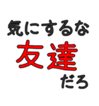 シンプルな友人専用セリフ でか文字（個別スタンプ：18）