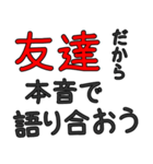 シンプルな友人専用セリフ でか文字（個別スタンプ：35）