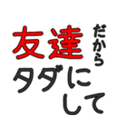 シンプルな友人専用セリフ でか文字（個別スタンプ：36）