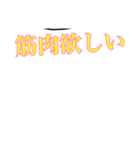 筋肉欲しい（個別スタンプ：6）