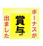 ボーナス(賞与)が出ました（個別スタンプ：1）