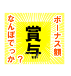 ボーナス(賞与)が出ました（個別スタンプ：4）