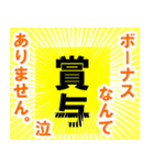 ボーナス(賞与)が出ました（個別スタンプ：14）