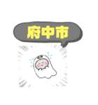 東京都府中市町域是政白糸台多磨町西府町（個別スタンプ：40）