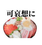 海鮮丼【毒舌編】（個別スタンプ：22）