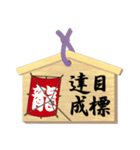 願い事を書いた絵馬 B（個別スタンプ：5）