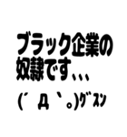 ブラック企業 顔文字スタンプ（個別スタンプ：1）