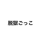 脱獄ごっこの時に使えそうなスタンプ（個別スタンプ：1）