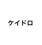 脱獄ごっこの時に使えそうなスタンプ（個別スタンプ：2）