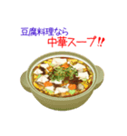 そうだ！豆腐料理を食べよう！（個別スタンプ：25）