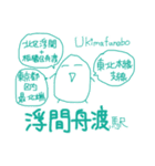 不思議な埼京線☆待ち合わせ連絡にどうぞ！（個別スタンプ：11）