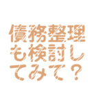 債務整理を促すレトロ風文字LINEスタンプ（個別スタンプ：10）