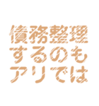 債務整理を促すレトロ風文字LINEスタンプ（個別スタンプ：20）
