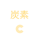 元素記号①（個別スタンプ：2）