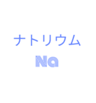 元素記号①（個別スタンプ：6）