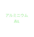 元素記号①（個別スタンプ：8）