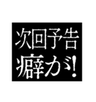 ▶激熱次回予告100％【動く】2（個別スタンプ：18）