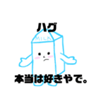 ハグを愛する食パンと現実主義の牛乳（個別スタンプ：24）