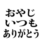 父の日です（個別スタンプ：3）