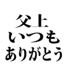 父の日です（個別スタンプ：4）