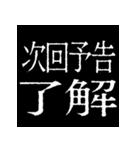 ⚡激熱次回予告100％【飛び出す】2（個別スタンプ：11）