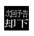 ⚡激熱次回予告100％【飛び出す】2（個別スタンプ：12）