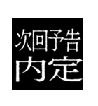 ⚡激熱次回予告100％【飛び出す】2（個別スタンプ：13）