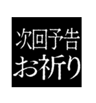 ⚡激熱次回予告100％【飛び出す】2（個別スタンプ：14）