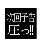 ⚡激熱次回予告100％【飛び出す】2（個別スタンプ：15）