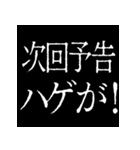 ⚡激熱次回予告100％【飛び出す】2（個別スタンプ：19）