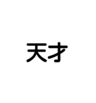 字で主張する時代だぜ（個別スタンプ：9）
